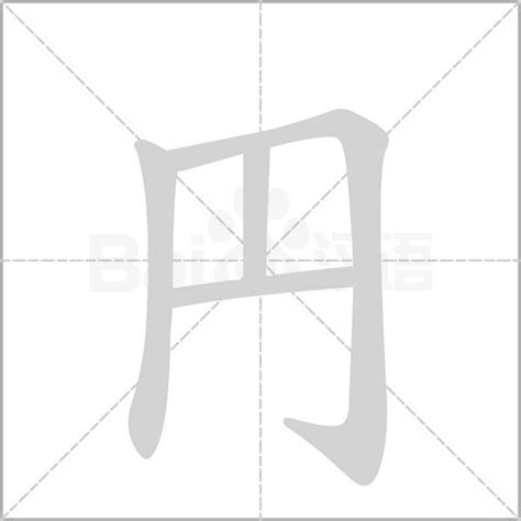 筆劃4劃的字